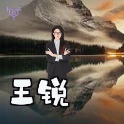 王锐
